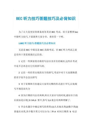 BEC听力技巧答题技巧及必背知识