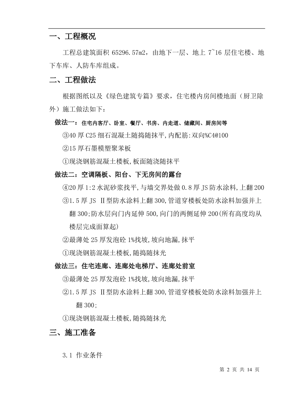 BGL石墨保温板楼地面施工方案_第3页