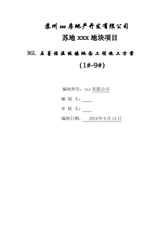 BGL石墨保温板楼地面施工方案