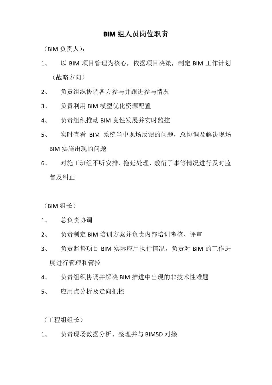 BIM人员岗位职责_第1页