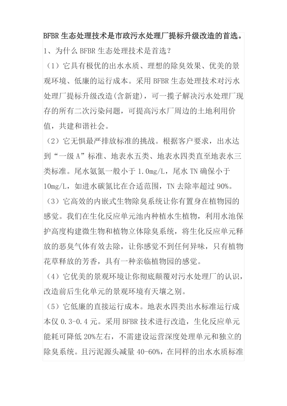 BFBR生态处理技术_第1页