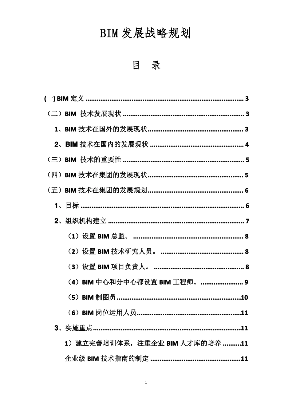 BIM发展战略规划_第1页