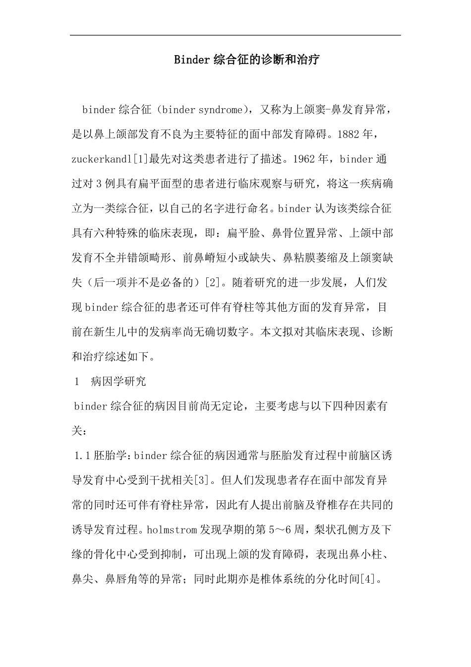 Binder综合征的诊断和治疗_第1页