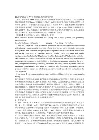 BIPAP呼吸机治疗老年肺性脑病患者的观察及护理2015