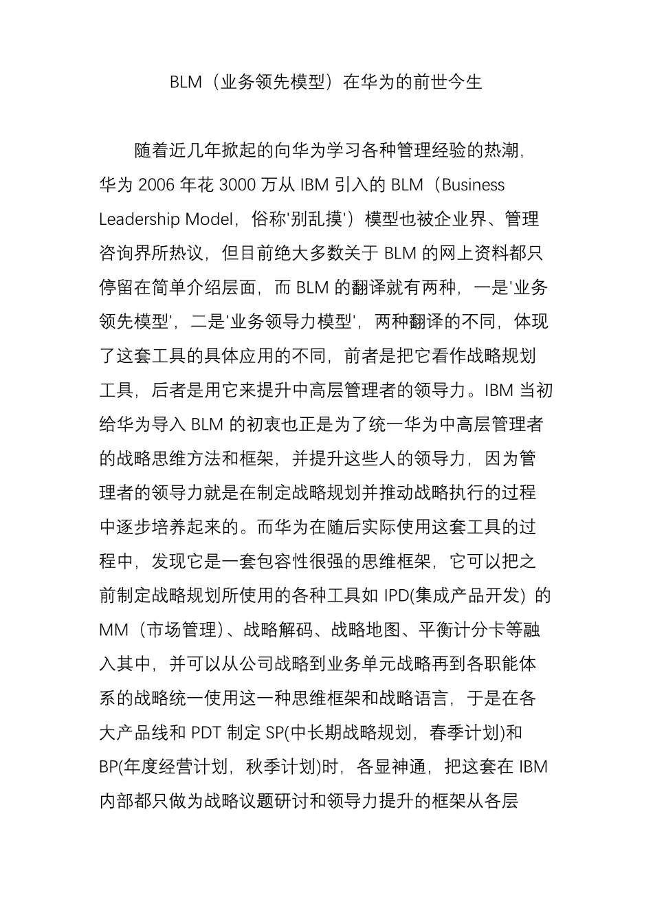 BLM业务领先模型在华为的前世今生_第1页