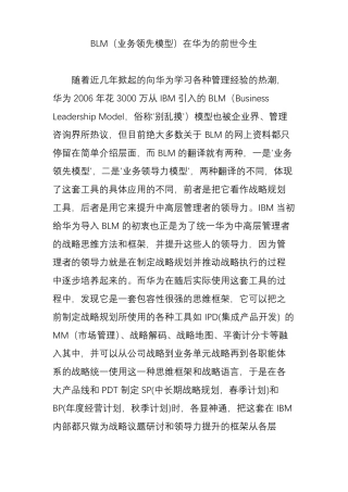 BLM业务领先模型在华为的前世今生