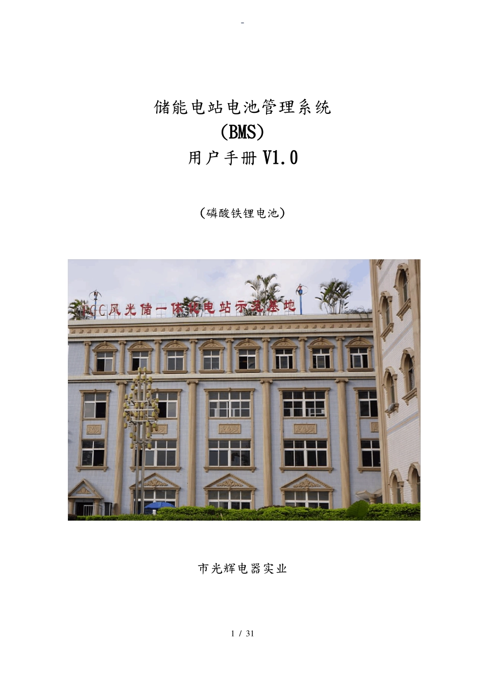 BMS储能系统用户手册V0-磷酸铁锂_第1页