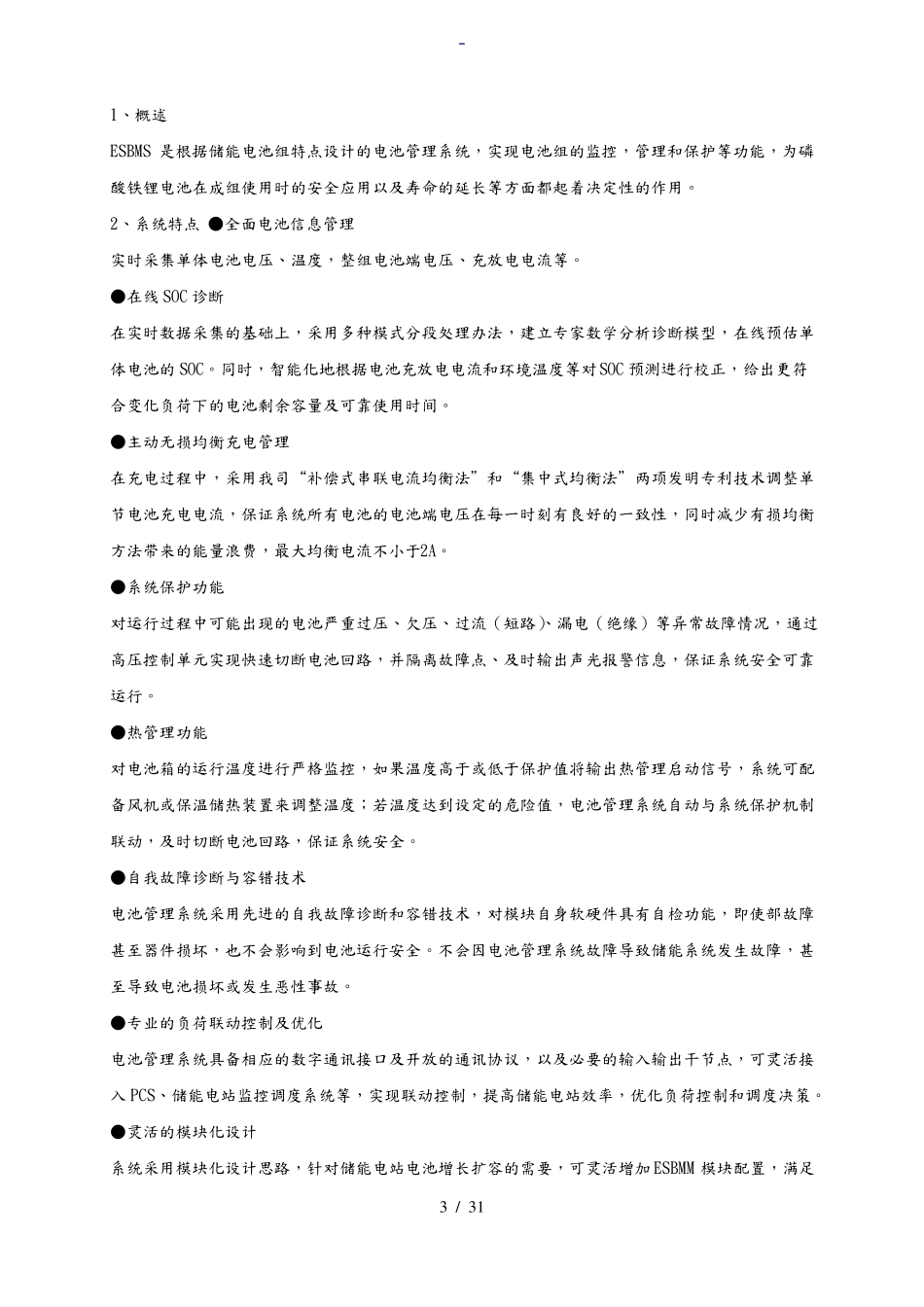 BMS储能系统用户手册V0-磷酸铁锂_第3页