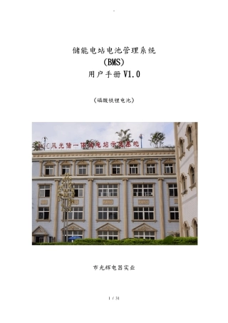 BMS储能系统用户手册V0-磷酸铁锂