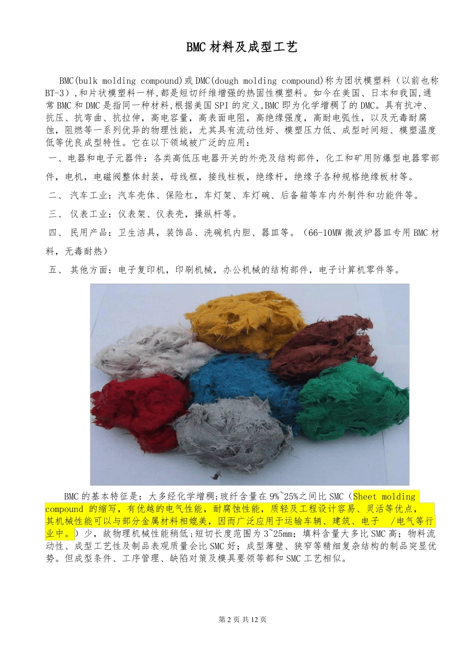 BMC塑料及其成型工艺讲解_第2页