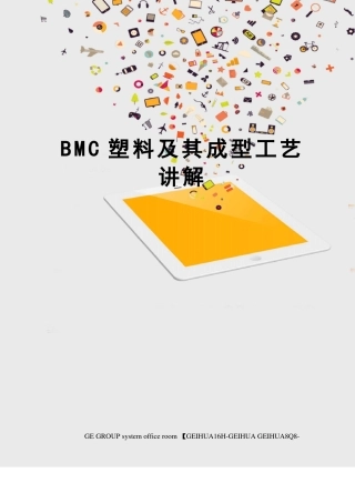 BMC塑料及其成型工艺讲解