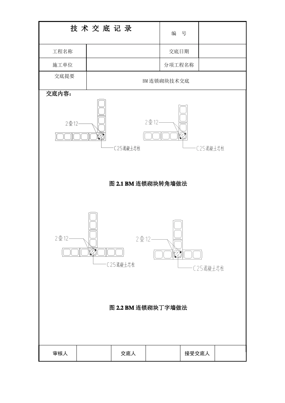 BM连锁砌块技术交底_第3页