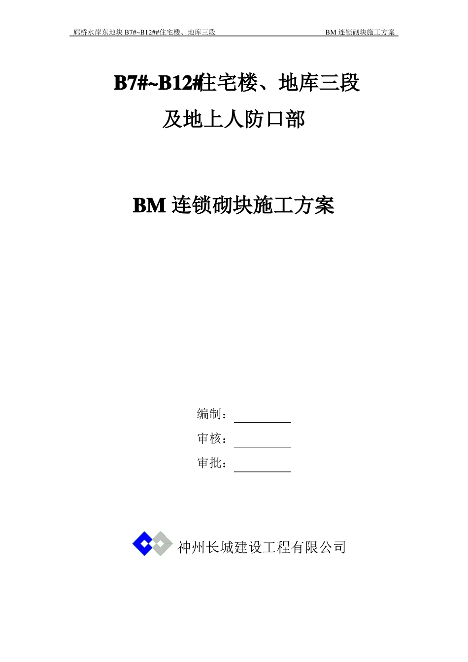BM连锁砌块施工方案_第1页