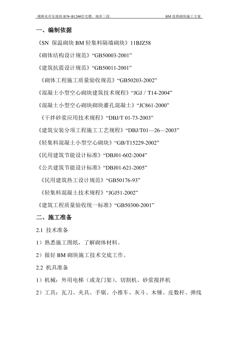 BM连锁砌块施工方案_第2页