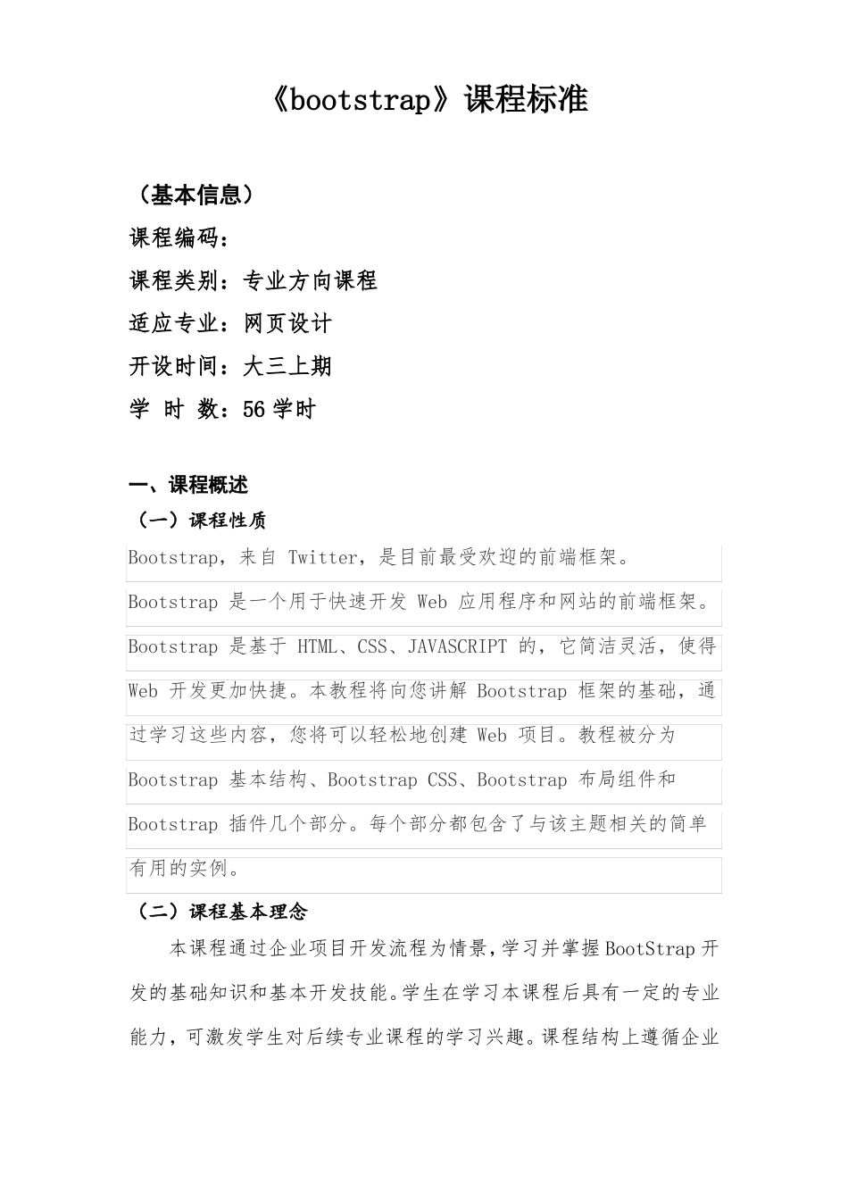 BootStrap开发技术课程标准_第2页