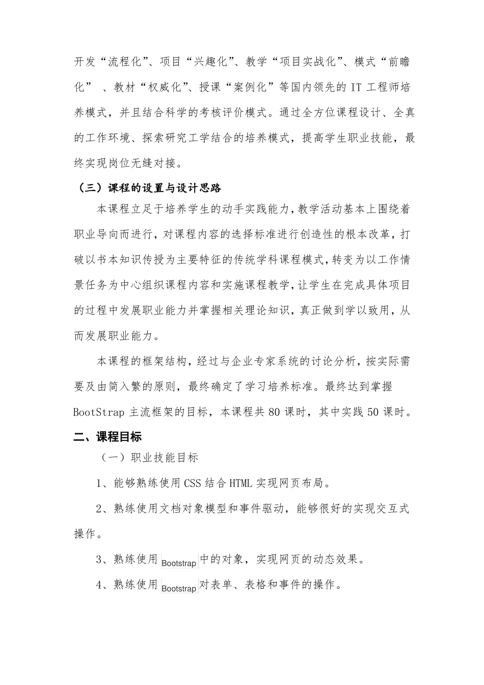 BootStrap开发技术课程标准_第3页