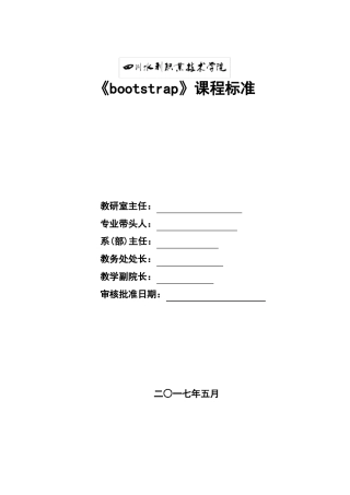 BootStrap开发技术课程标准