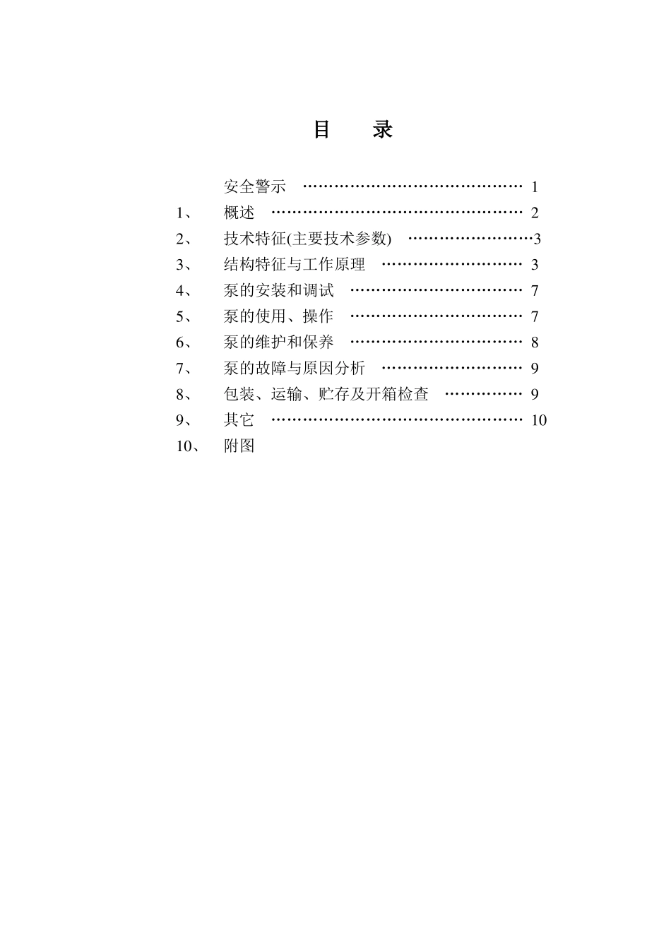 BRW200-35乳化液泵说明书详解_第2页