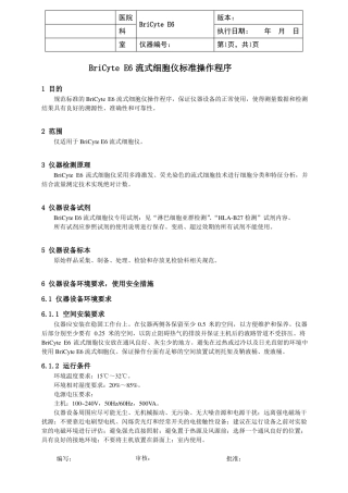 BriCyteE6流式细胞仪标准操作程序V0