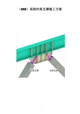 BRB屈曲约束支撑施工专项方案