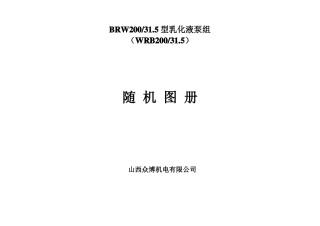 BRW200-35型乳化液泵组随机图册