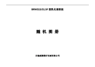 BRW3135F型乳化液泵组随机图册