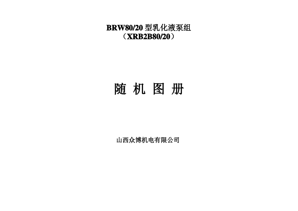 BRW80-20型乳化液泵组随机图册_第1页