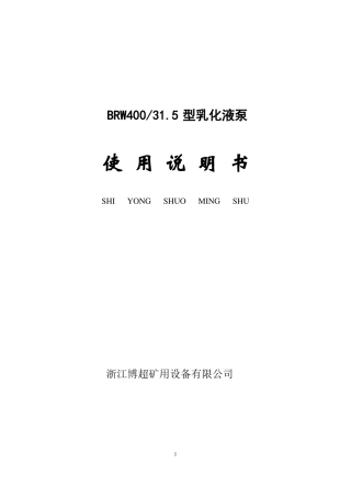 BRW400／35乳化泵说明书详解
