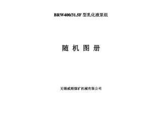BRW400-35F型乳化液泵组随机图册讲解