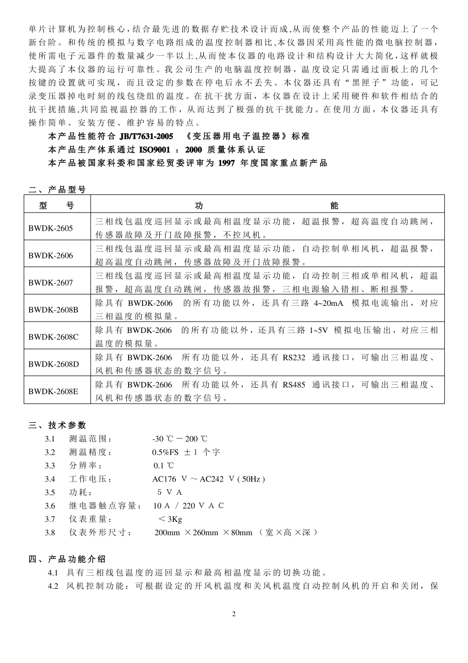 BWDK-26系列中文说明书干变温控器_第3页