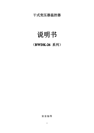 BWDK-26系列中文说明书干变温控器
