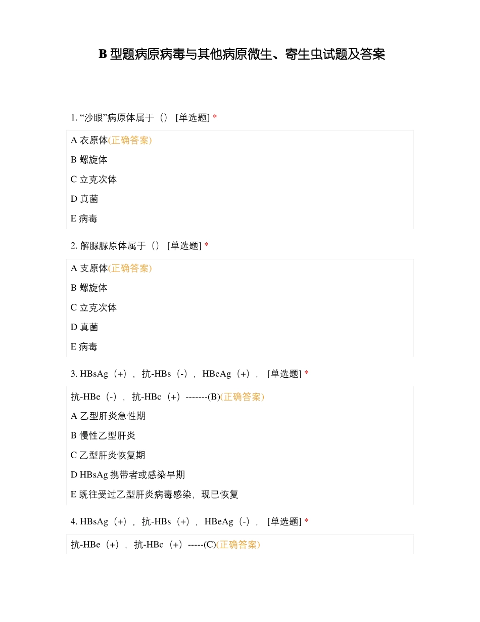 B型题病原病毒与其他病原微生、寄生虫试题及答案_第1页
