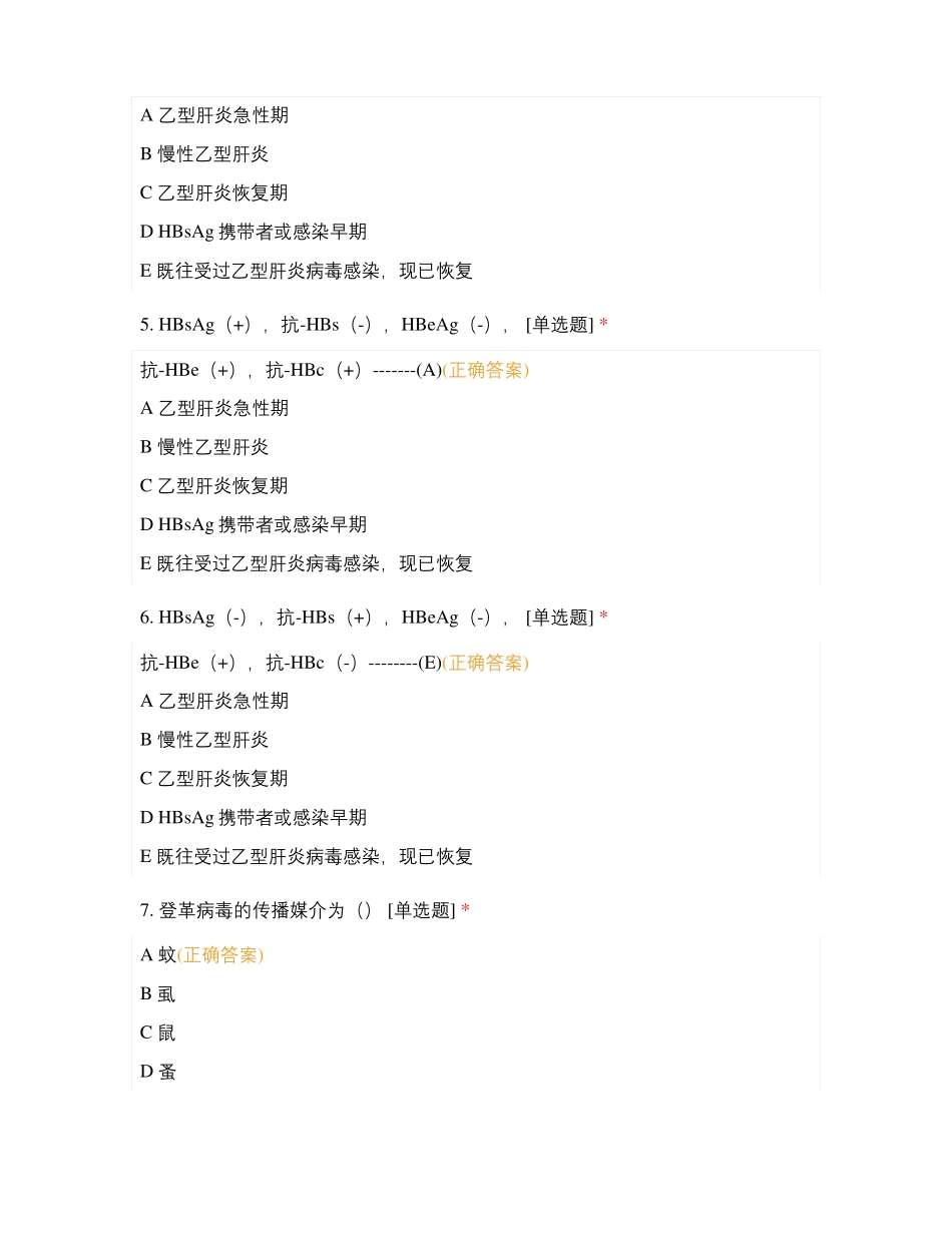 B型题病原病毒与其他病原微生、寄生虫试题及答案_第2页
