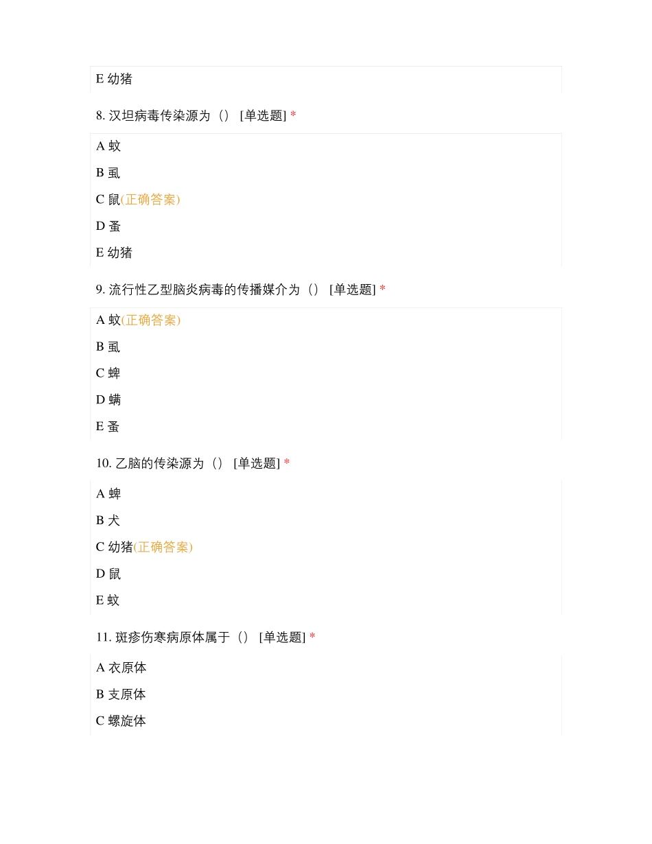 B型题病原病毒与其他病原微生、寄生虫试题及答案_第3页