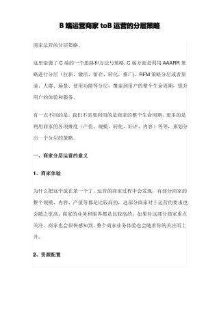 B端运营商家toB运营的分层策略