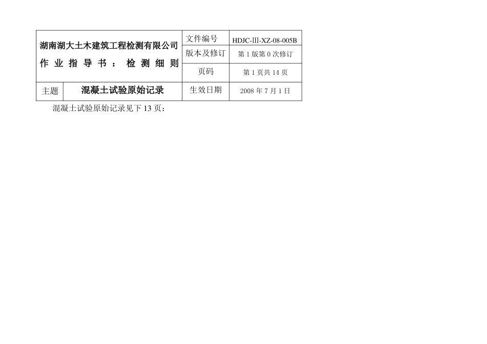 B混凝土试验原始记录_第1页