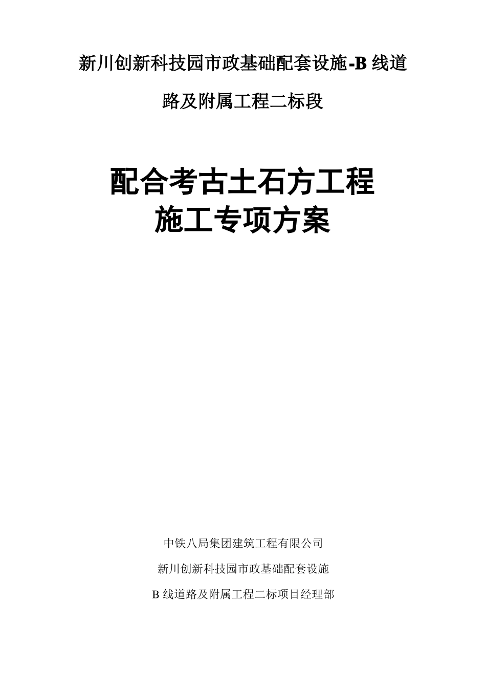 B线二标配合考古专项方案20150609_第1页