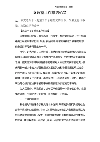 b超室工作总结范文