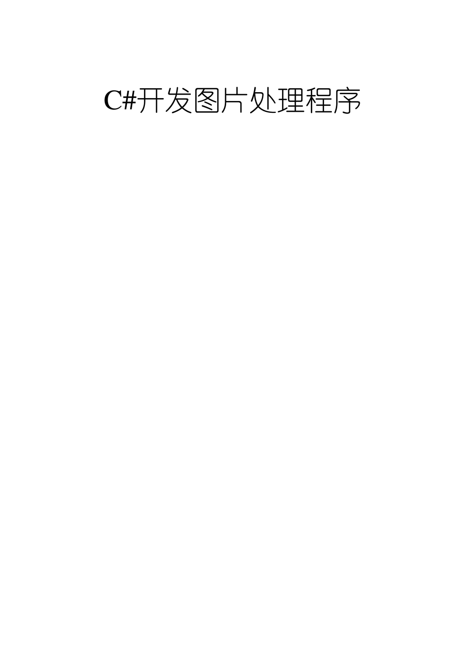 C#开发图片处理程序_第1页