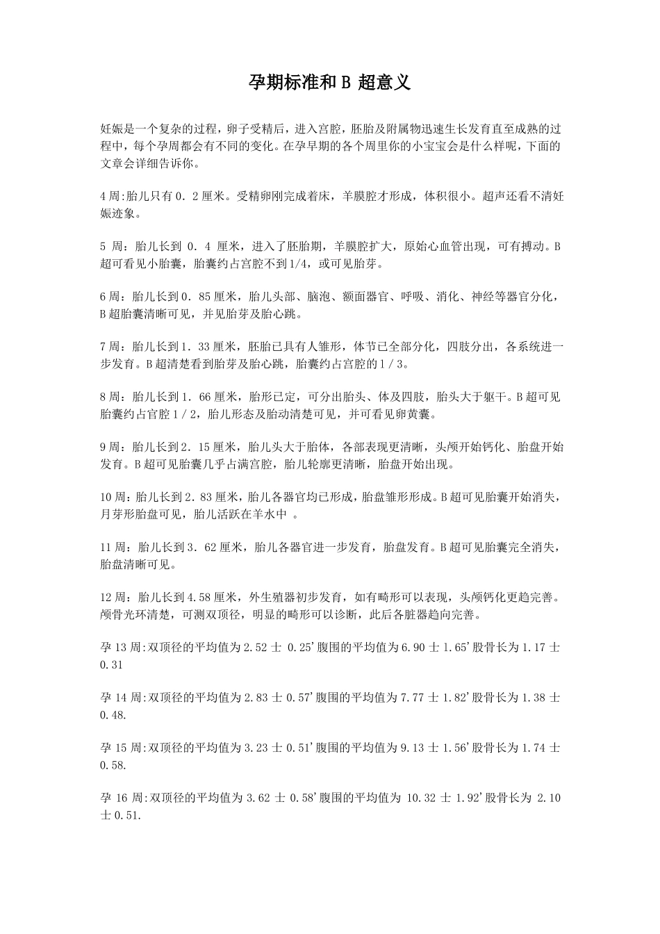 B超胎儿大小对照表_第1页