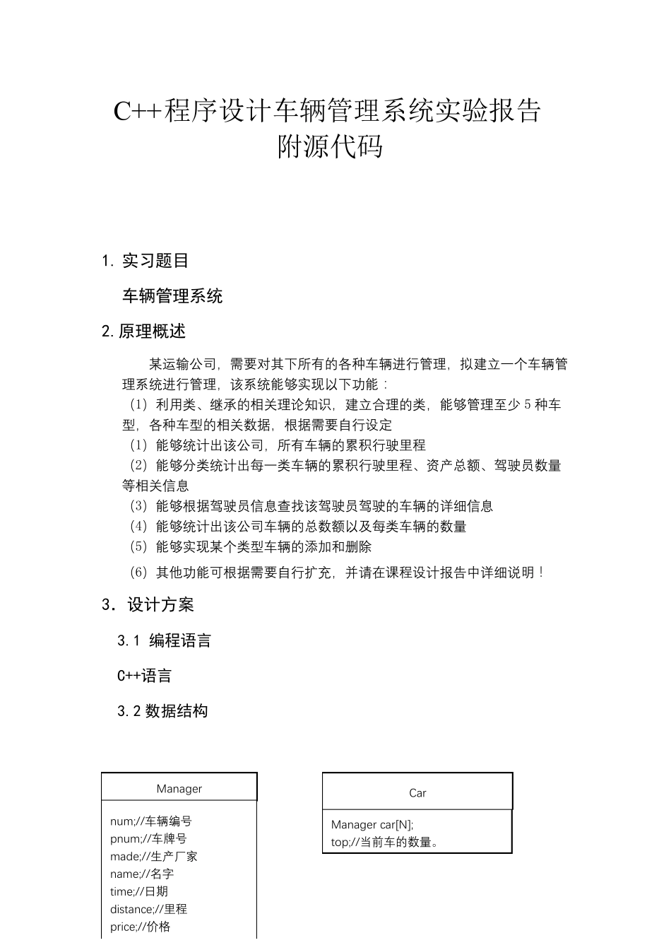 C++程序设计车辆管理系统试验报告附源代码_第1页