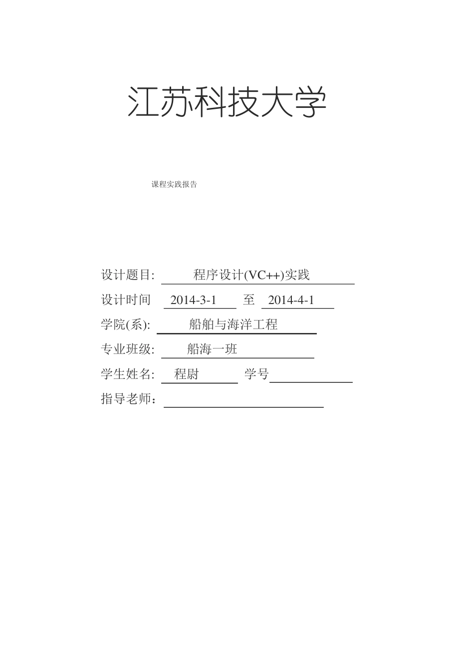 c++程序设计实践报告_第1页