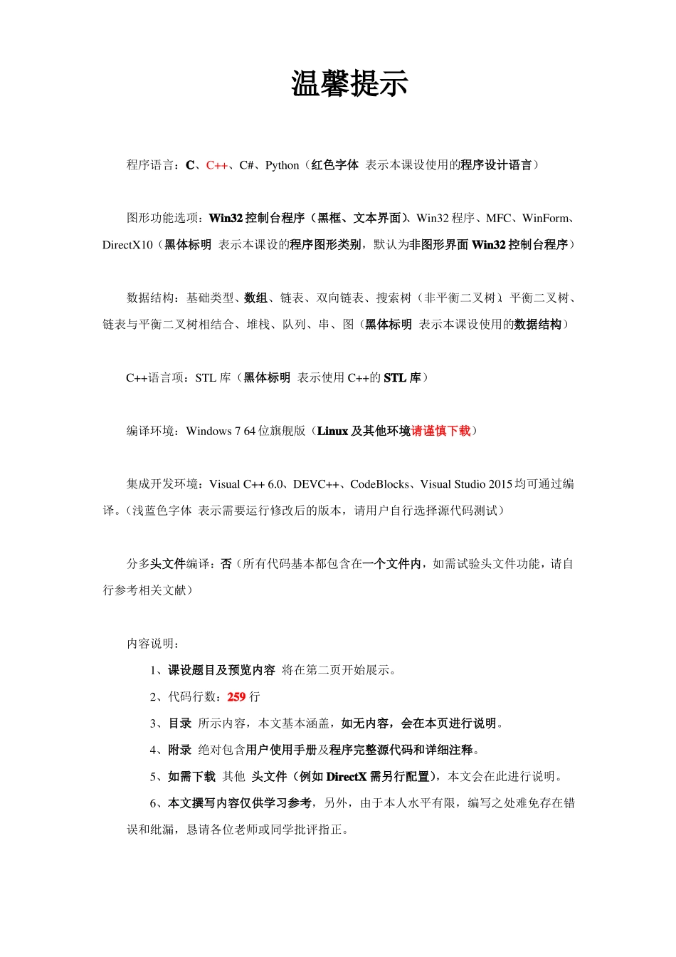 C++课程设计贪吃蛇小游戏内附完整源码及附件_第1页