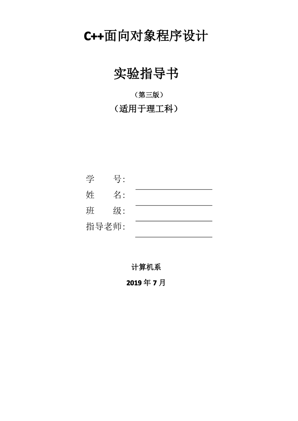 C++面向对象程序设计试验指导_第1页