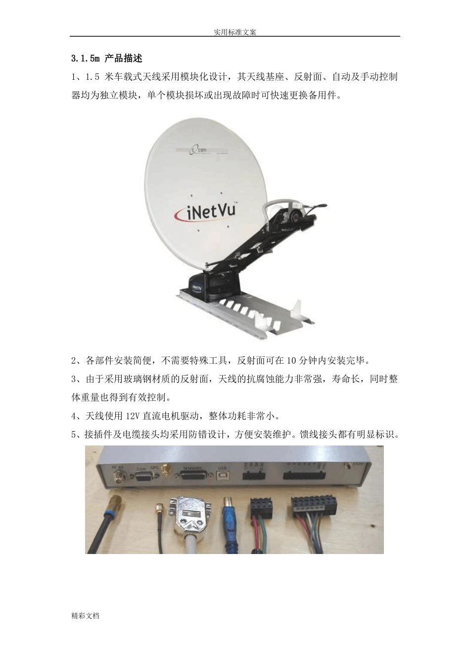 C-Com5M静中通天线系统_第2页