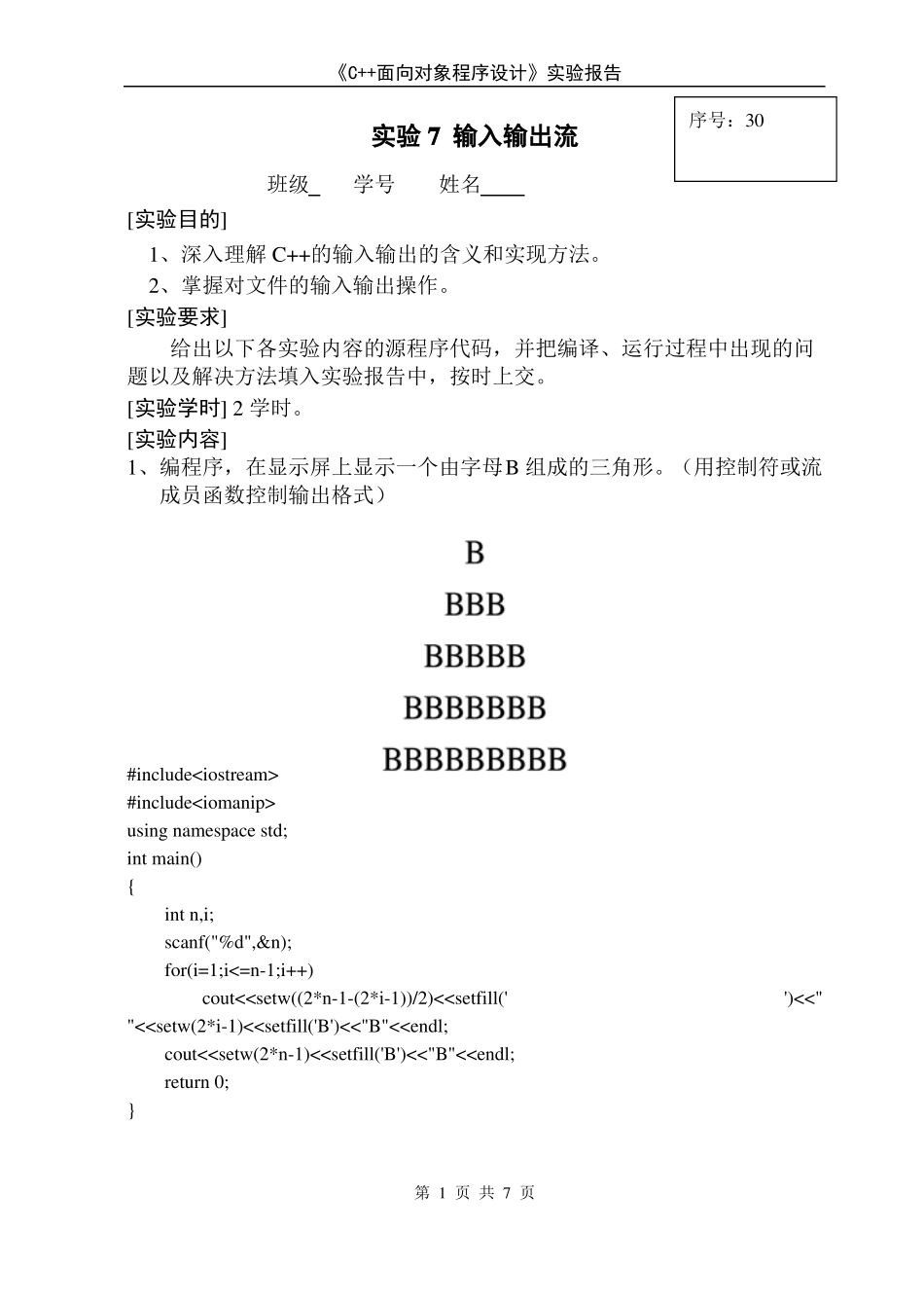 C++面向对象程序设计-输入输出流试验报告_第1页