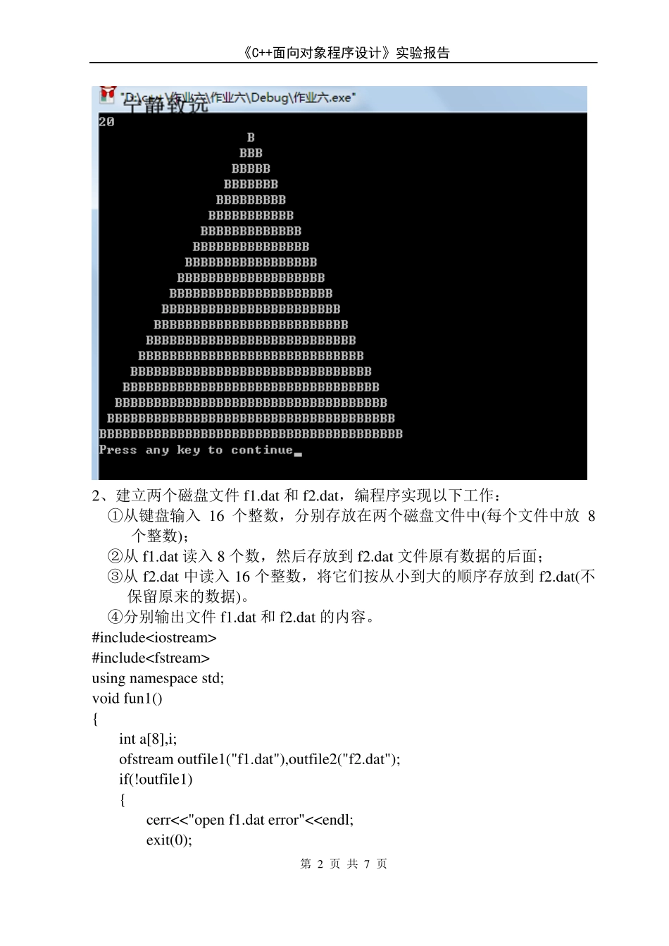 C++面向对象程序设计-输入输出流试验报告_第2页