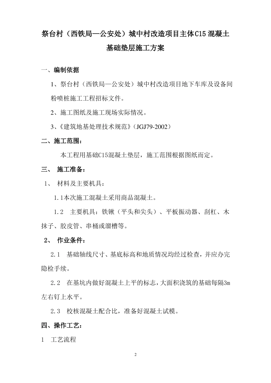 C15素混凝土垫层施工方案_第2页