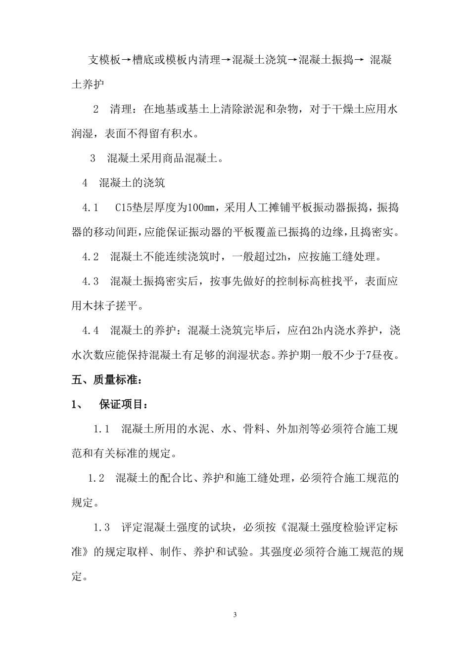 C15素混凝土垫层施工方案_第3页