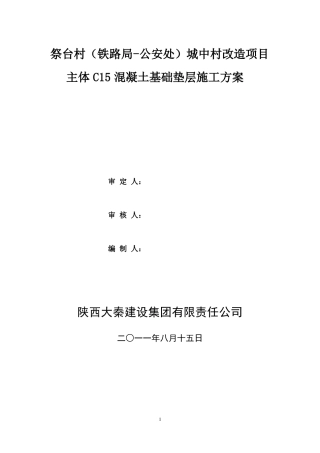 C15素混凝土垫层施工方案